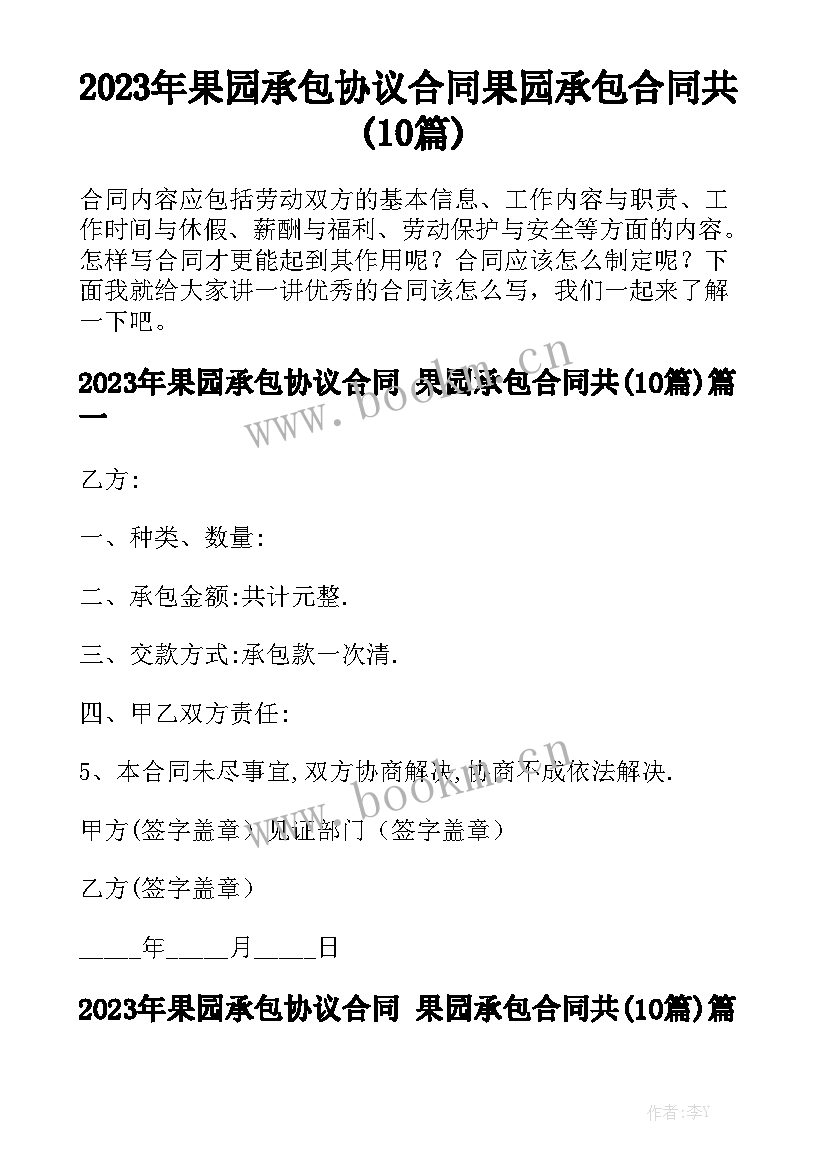 2023年果园承包协议合同 果园承包合同共(10篇)