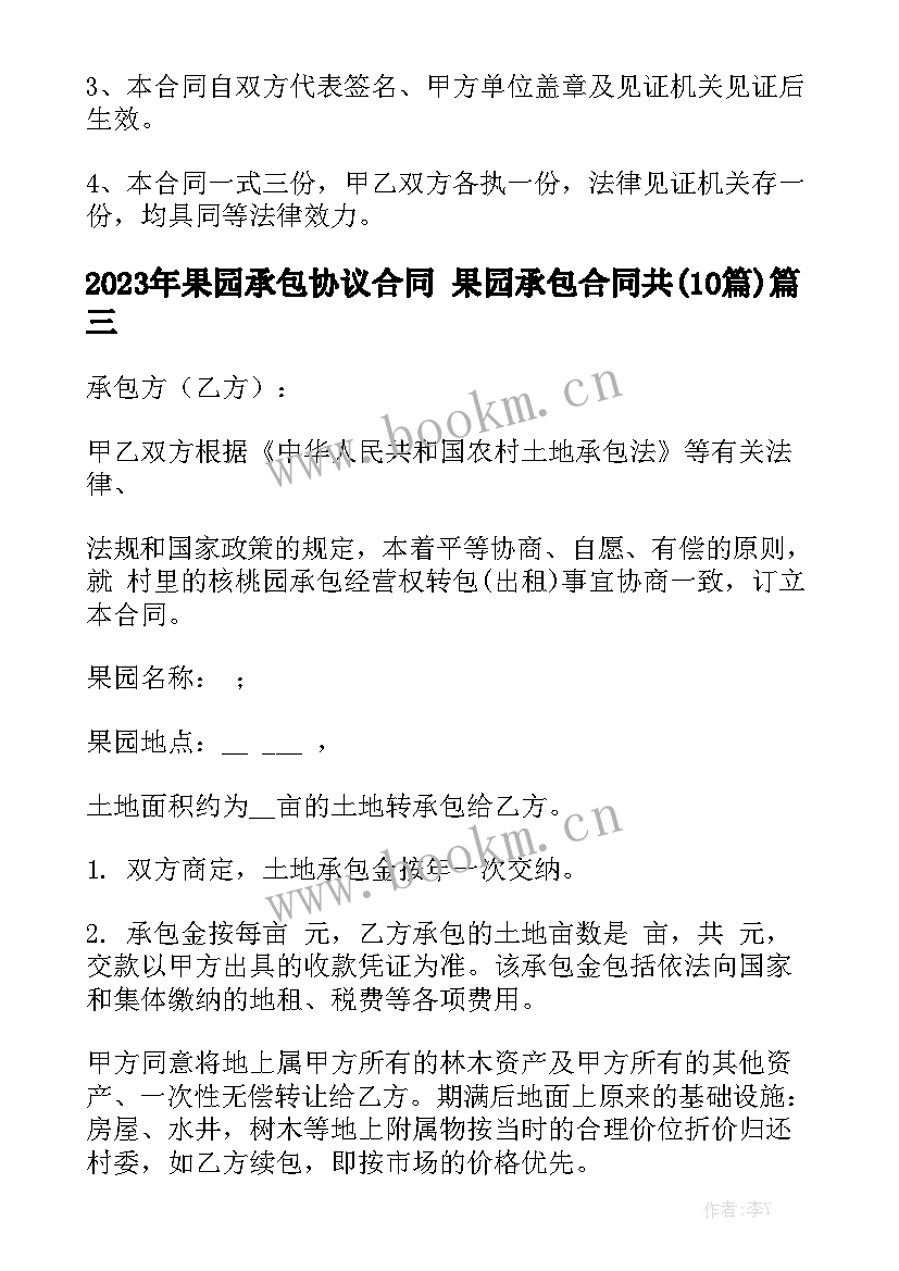 2023年果园承包协议合同 果园承包合同共(10篇)