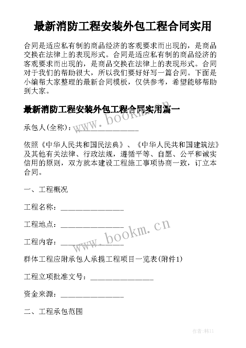 最新消防工程安装外包工程合同实用