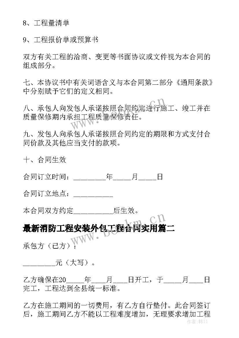 最新消防工程安装外包工程合同实用