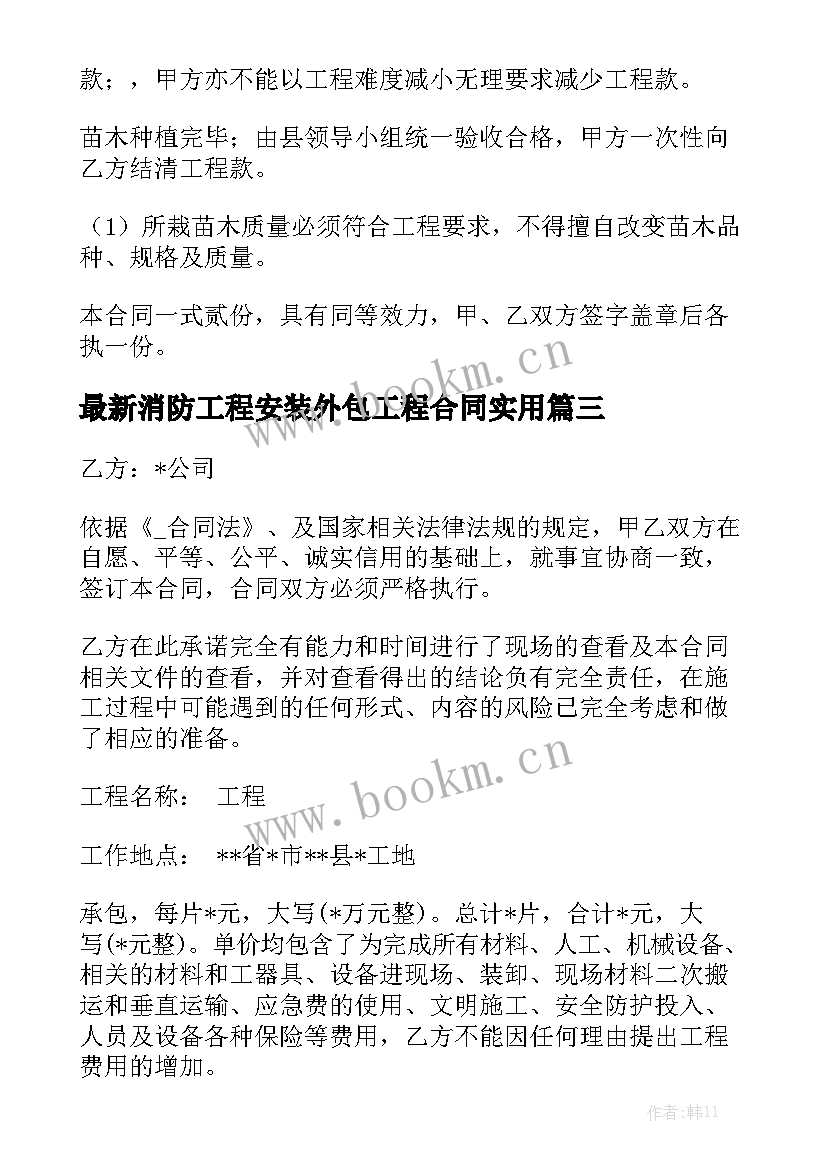 最新消防工程安装外包工程合同实用