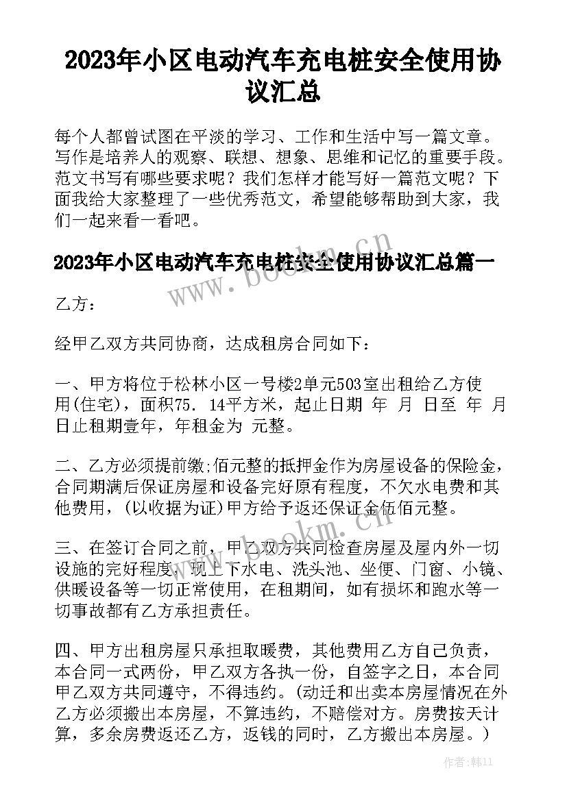 2023年小区电动汽车充电桩安全使用协议汇总