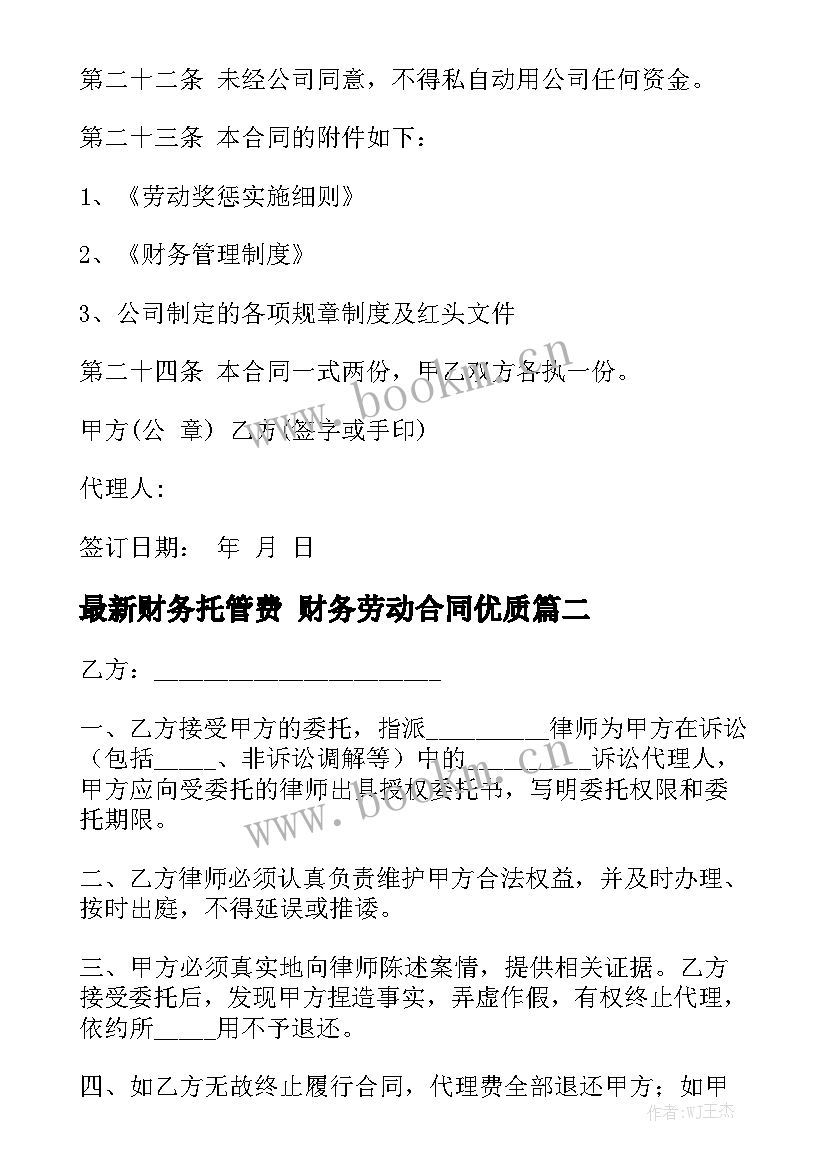 最新财务托管费 财务劳动合同优质