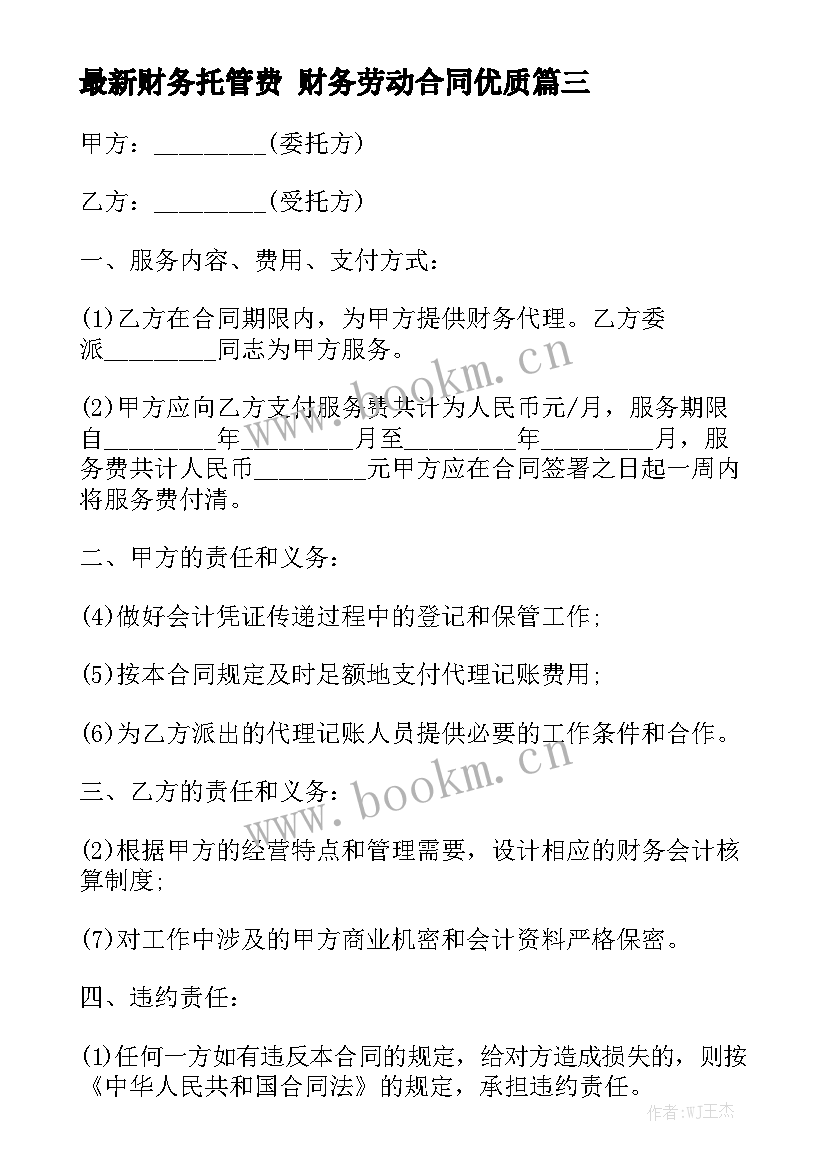 最新财务托管费 财务劳动合同优质