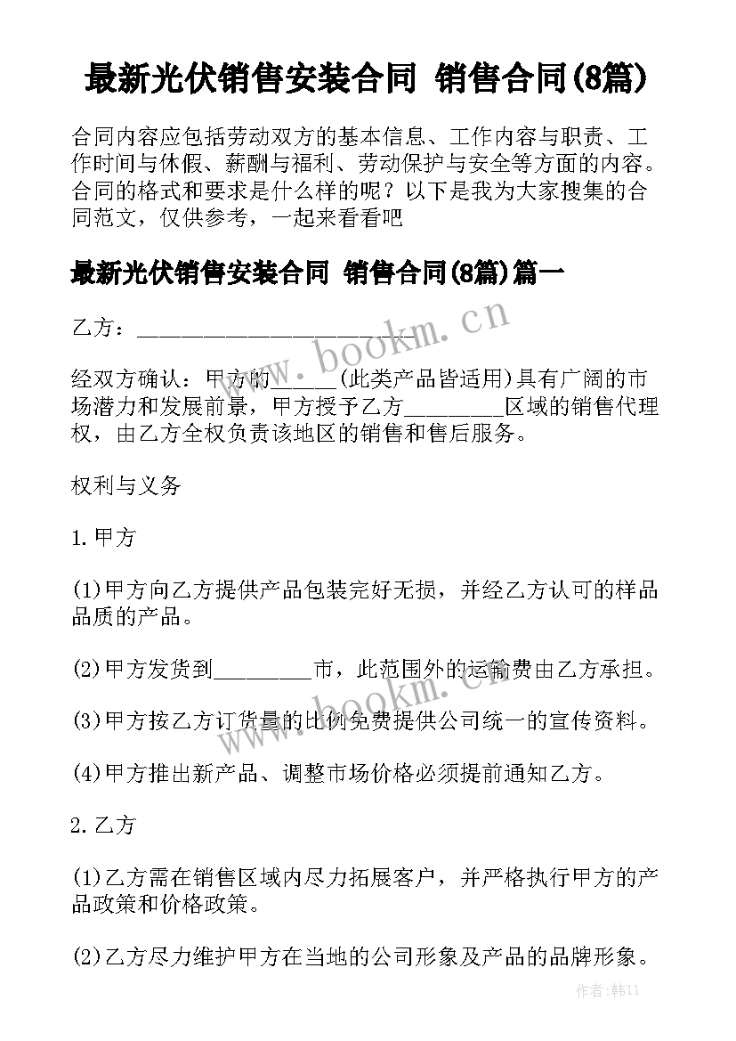 最新光伏销售安装合同 销售合同(8篇)