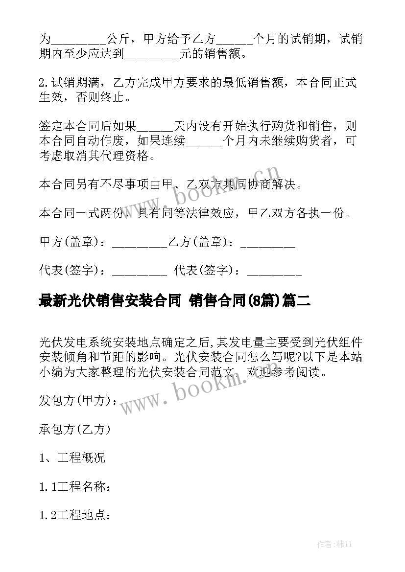 最新光伏销售安装合同 销售合同(8篇)