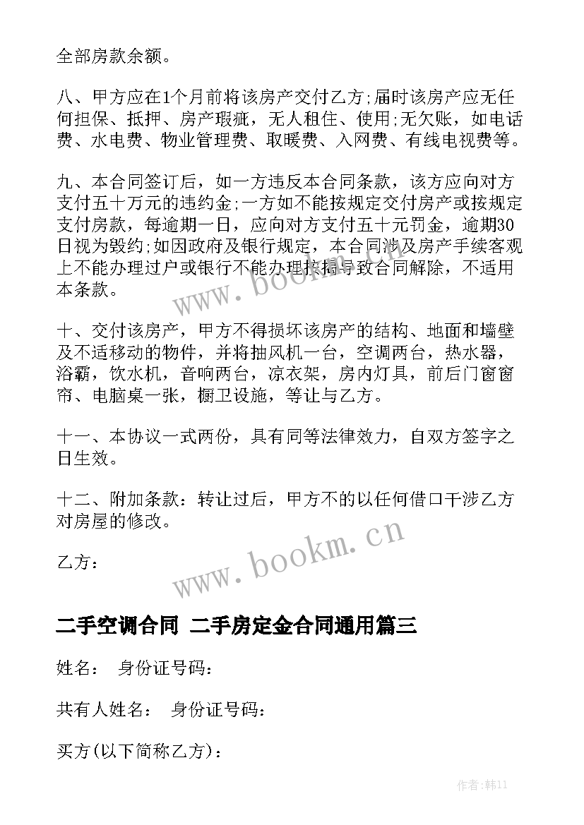 二手空调合同 二手房定金合同通用