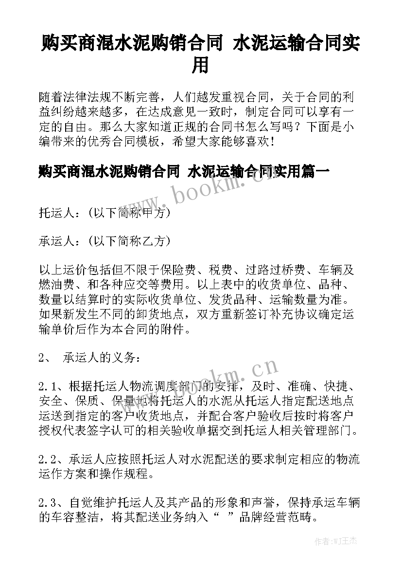 购买商混水泥购销合同 水泥运输合同实用