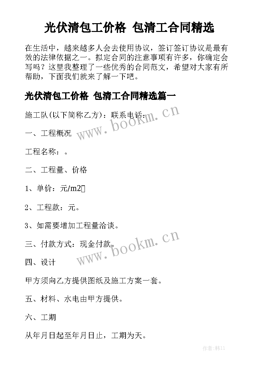 光伏清包工价格 包清工合同精选