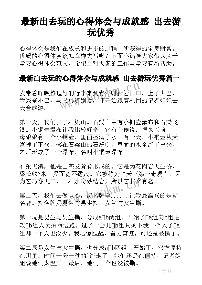 最新出去玩的心得体会与成就感 出去游玩优秀