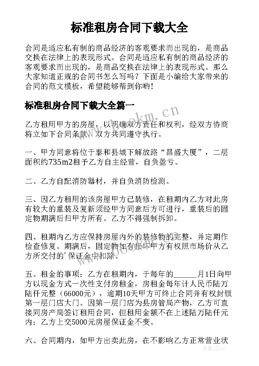 标准租房合同下载大全