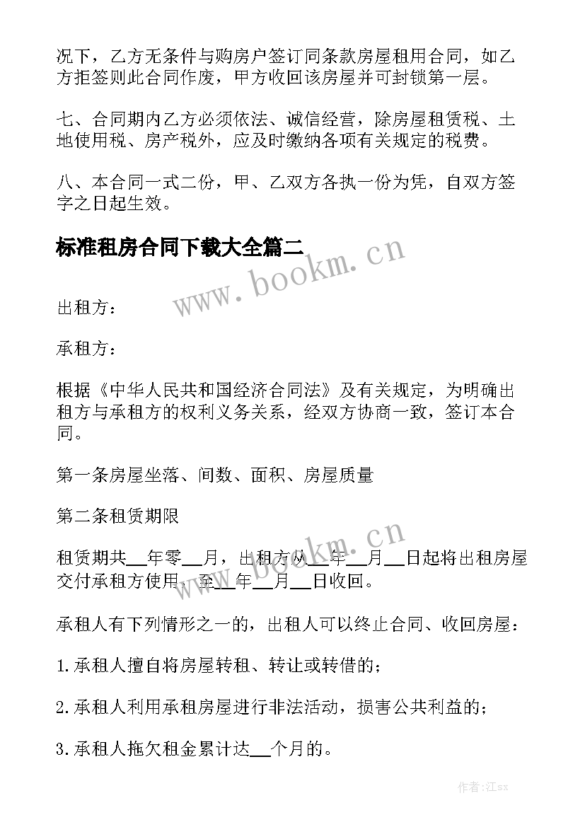 标准租房合同下载大全