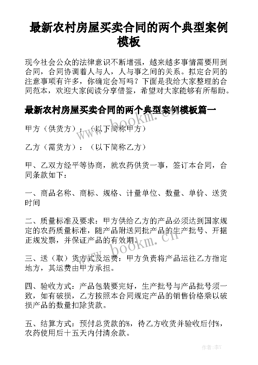 最新农村房屋买卖合同的两个典型案例模板