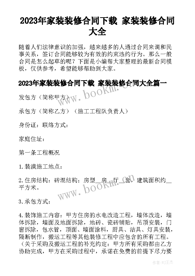 2023年家装装修合同下载 家装装修合同大全