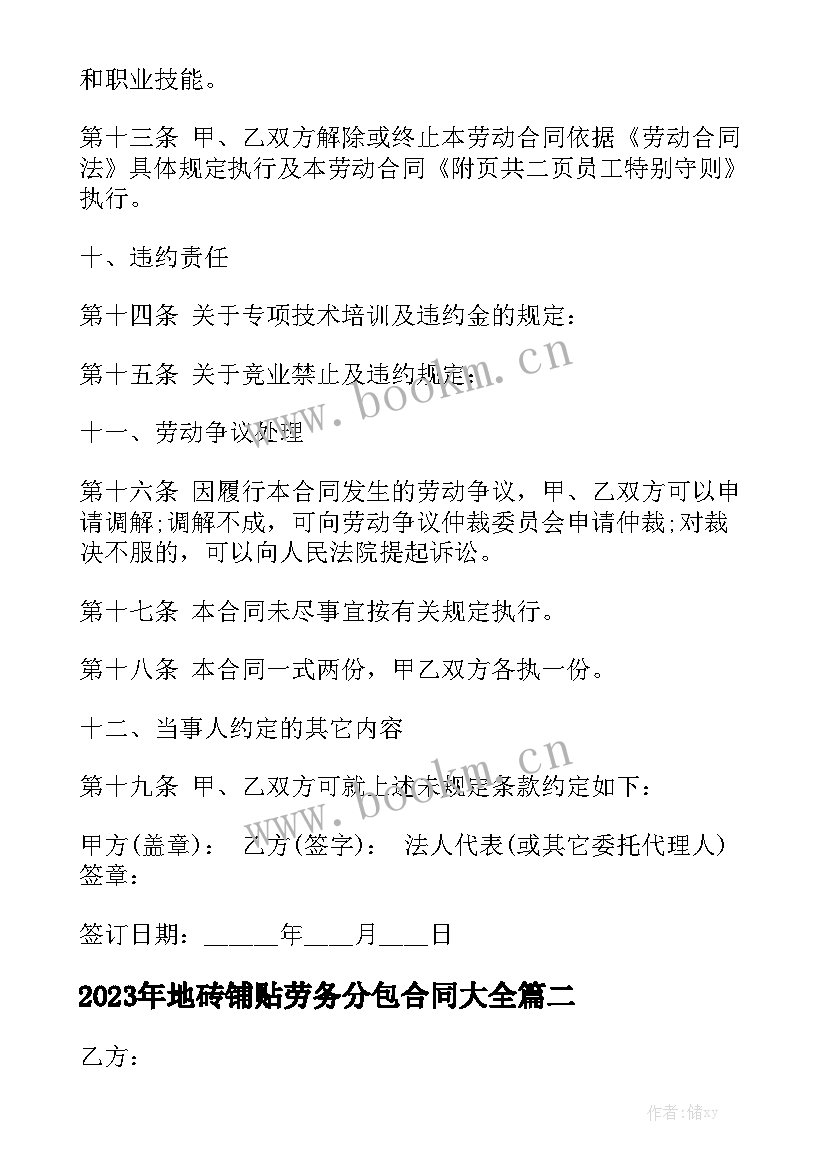 2023年地砖铺贴劳务分包合同大全