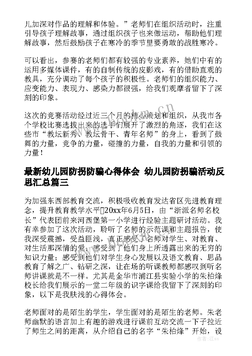 最新幼儿园防拐防骗心得体会 幼儿园防拐骗活动反思汇总