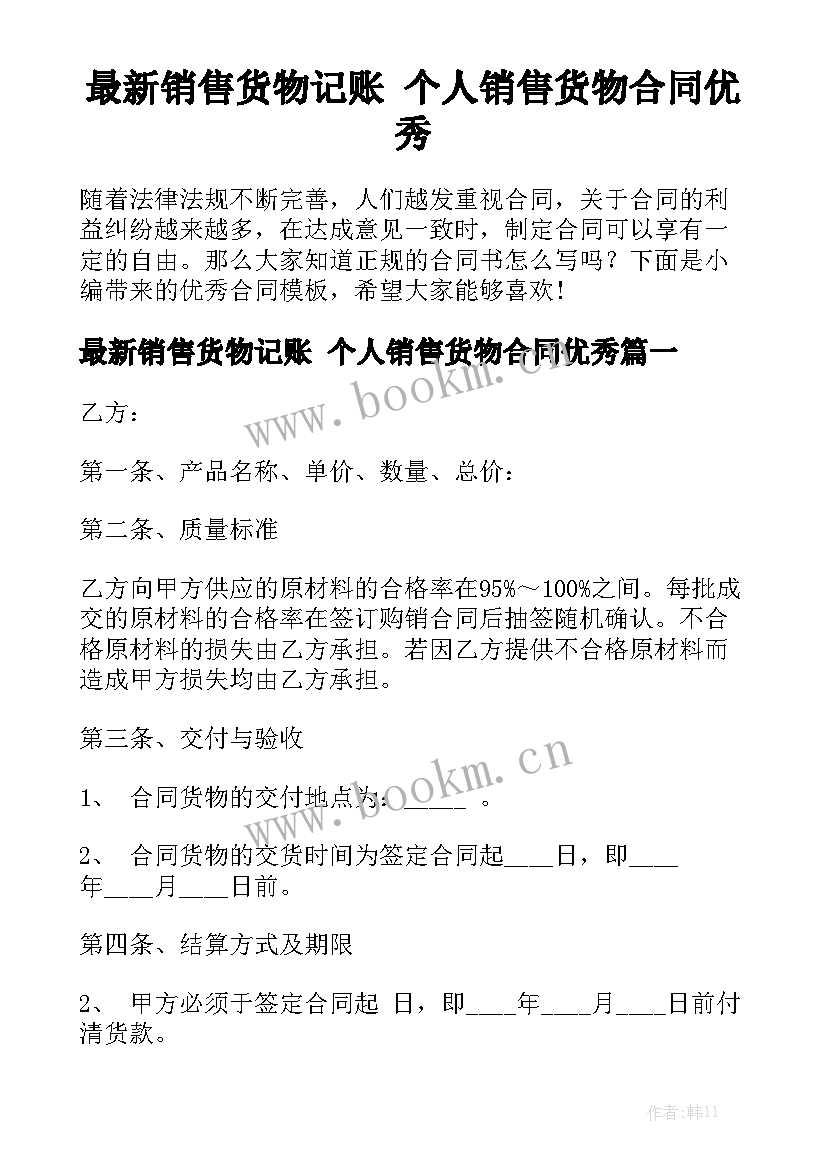 最新销售货物记账 个人销售货物合同优秀