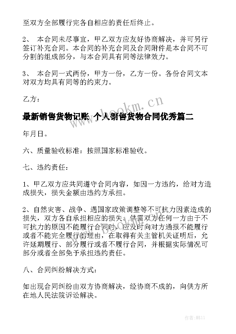 最新销售货物记账 个人销售货物合同优秀