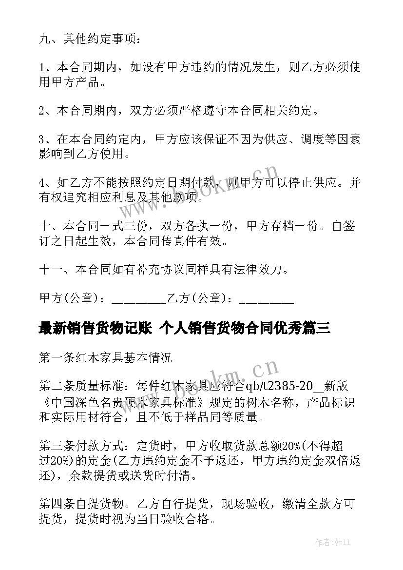 最新销售货物记账 个人销售货物合同优秀