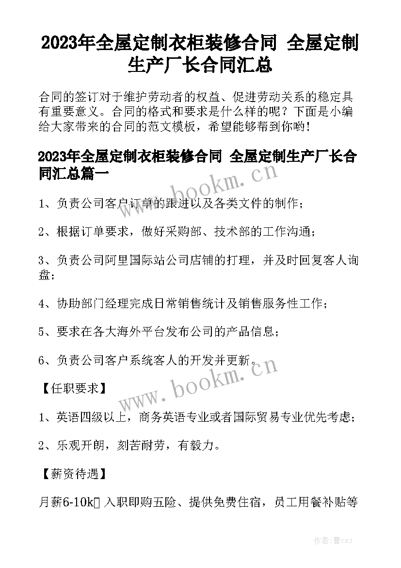 2023年全屋定制衣柜装修合同 全屋定制生产厂长合同汇总