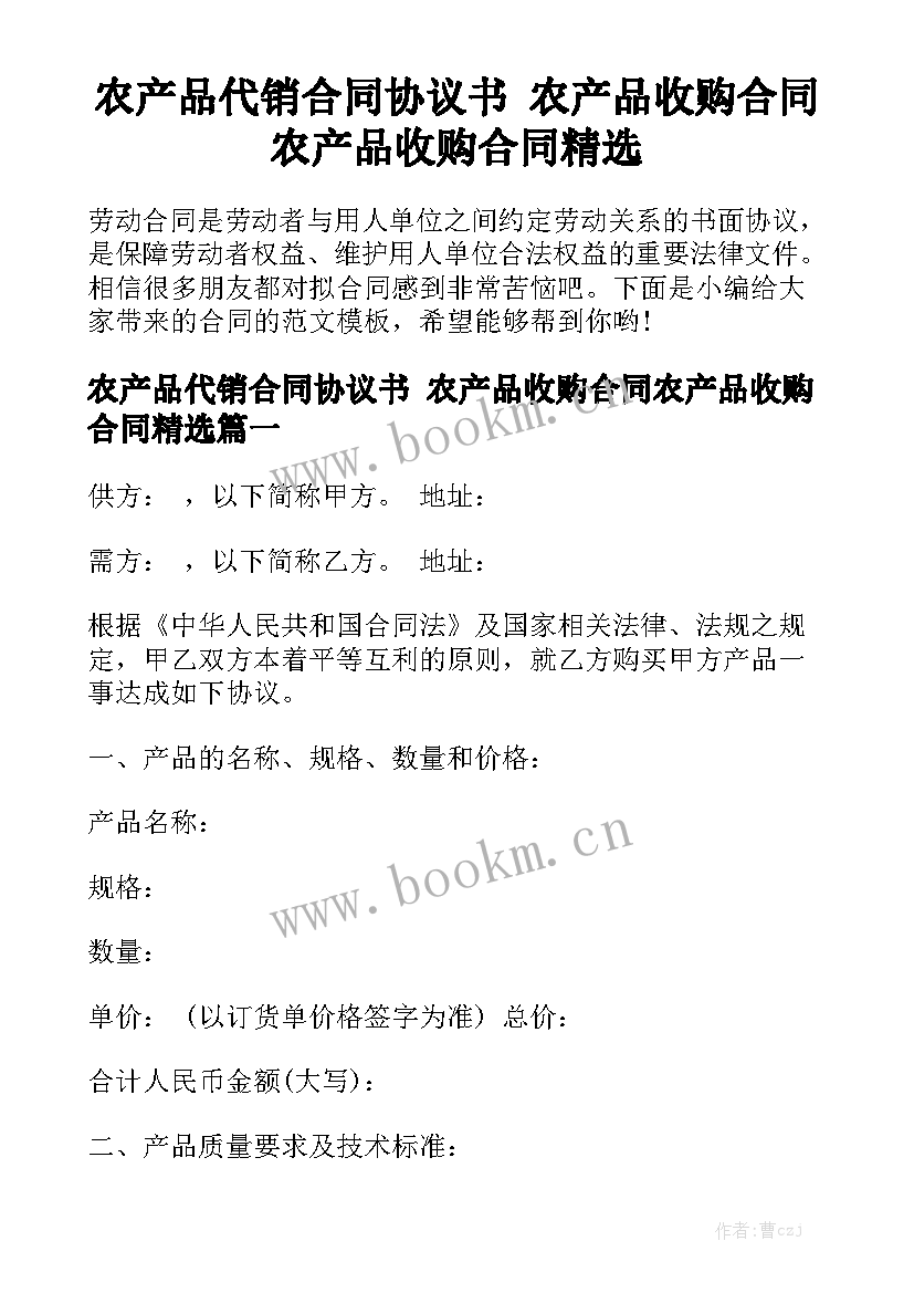 农产品代销合同协议书 农产品收购合同农产品收购合同精选