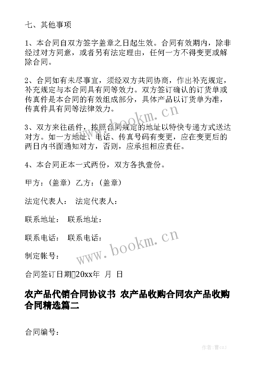 农产品代销合同协议书 农产品收购合同农产品收购合同精选