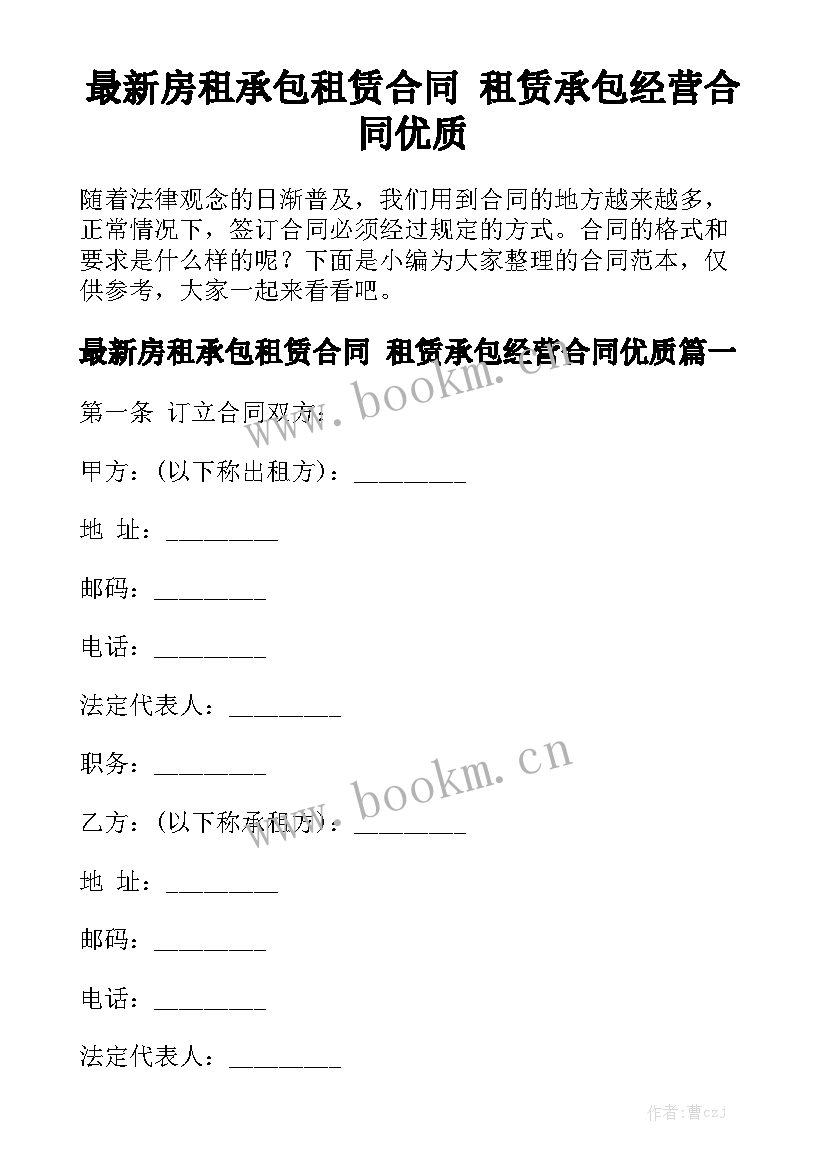 最新房租承包租赁合同 租赁承包经营合同优质