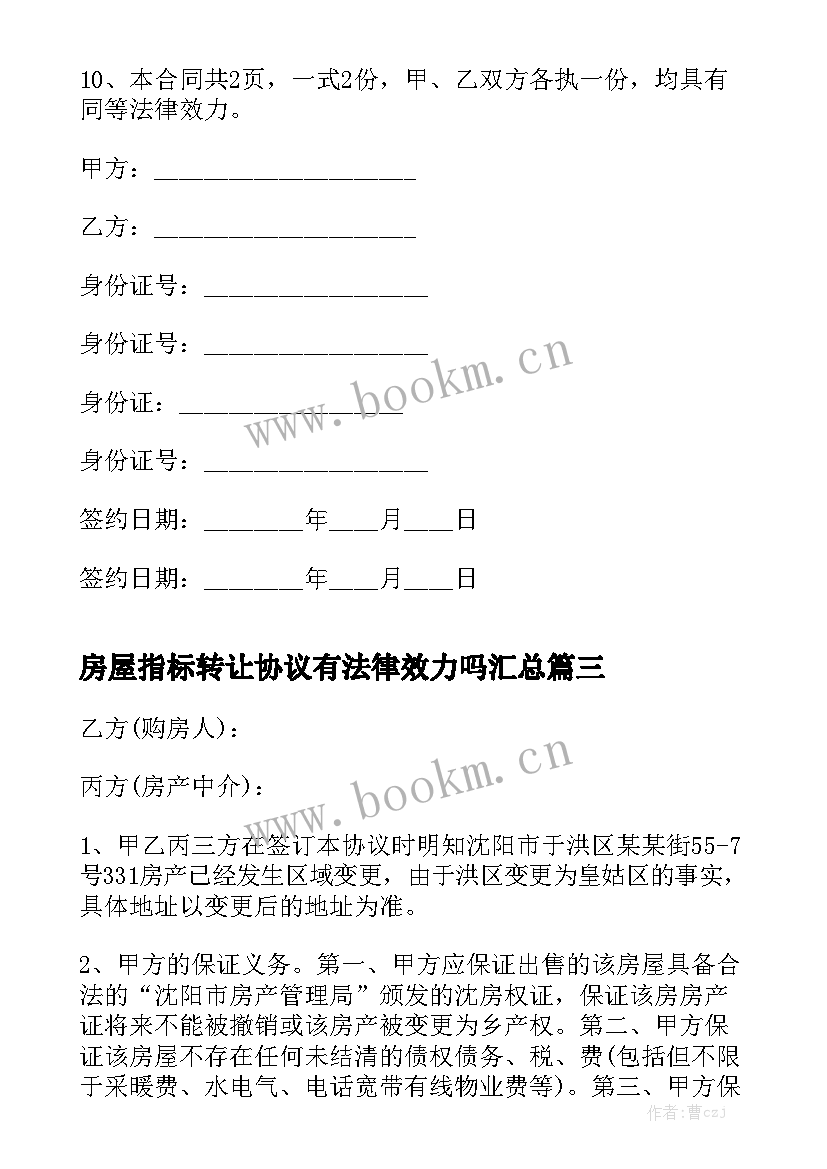 房屋指标转让协议有法律效力吗汇总