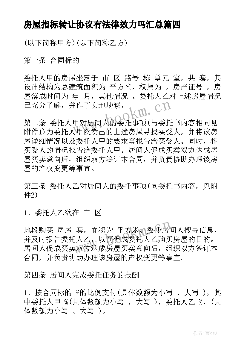 房屋指标转让协议有法律效力吗汇总