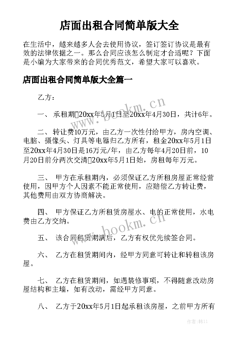 店面出租合同简单版大全