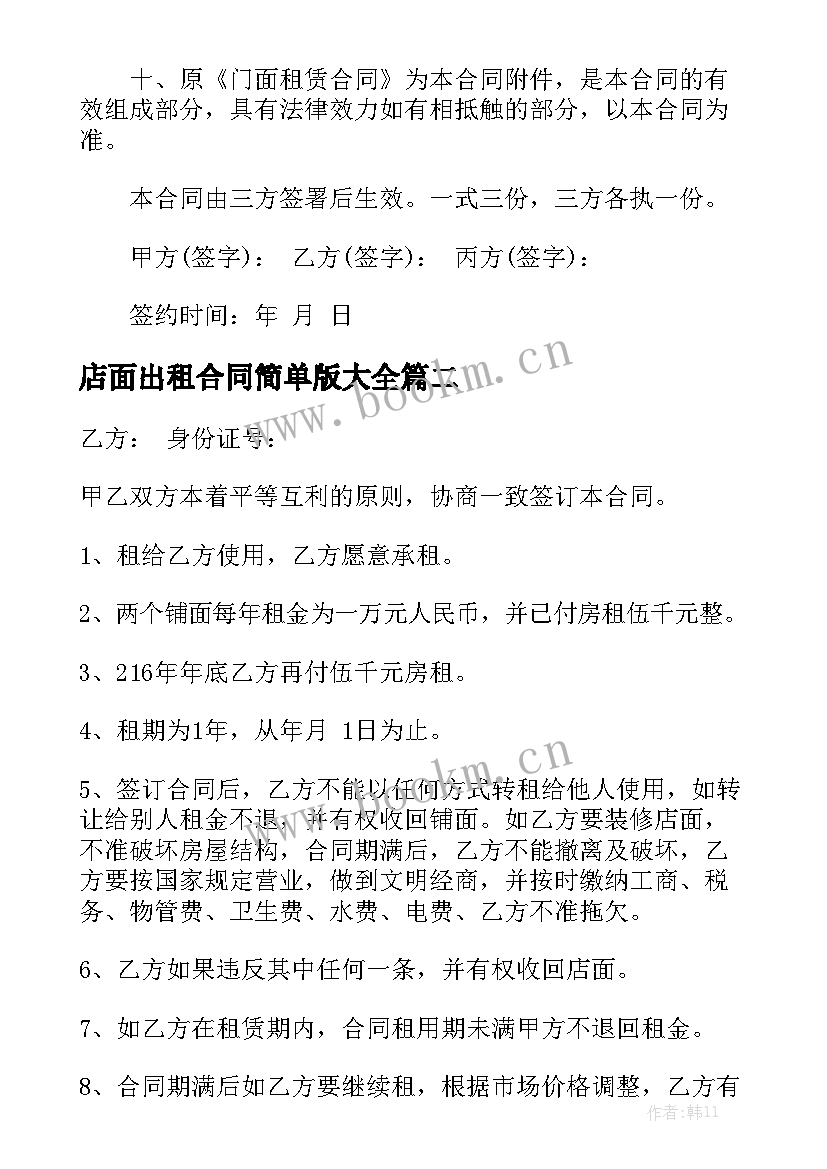 店面出租合同简单版大全