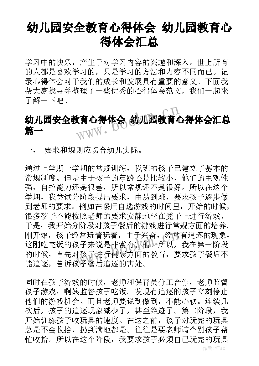 幼儿园安全教育心得体会 幼儿园教育心得体会汇总