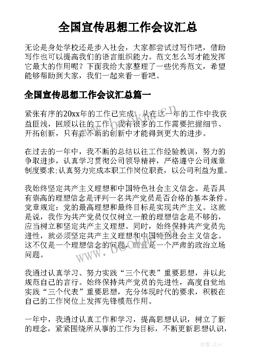 全国宣传思想工作会议汇总