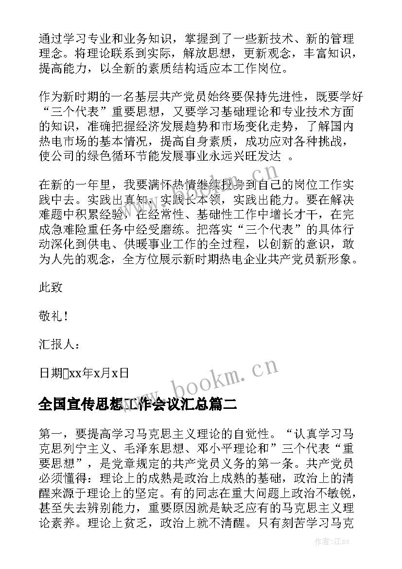 全国宣传思想工作会议汇总