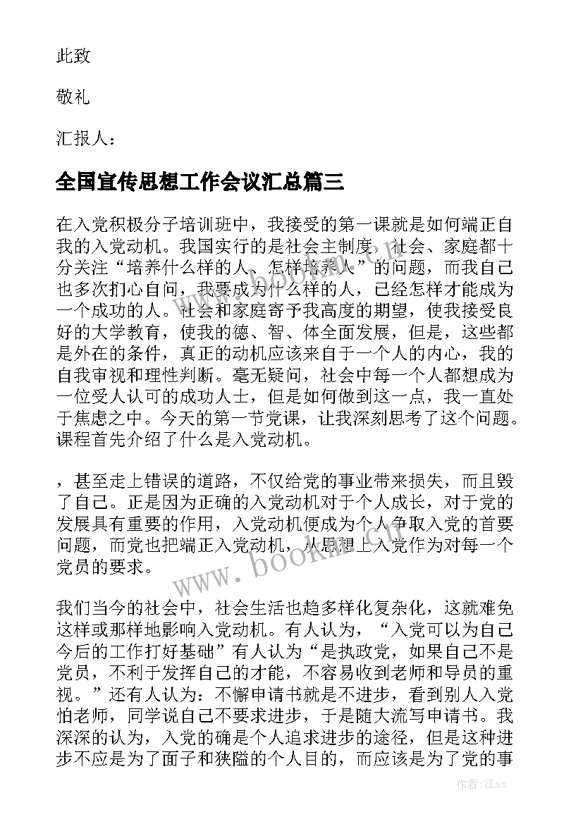 全国宣传思想工作会议汇总