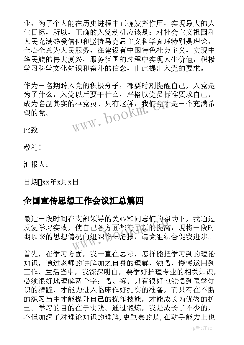 全国宣传思想工作会议汇总