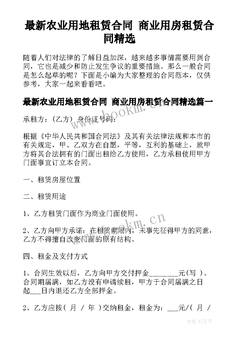 最新农业用地租赁合同 商业用房租赁合同精选