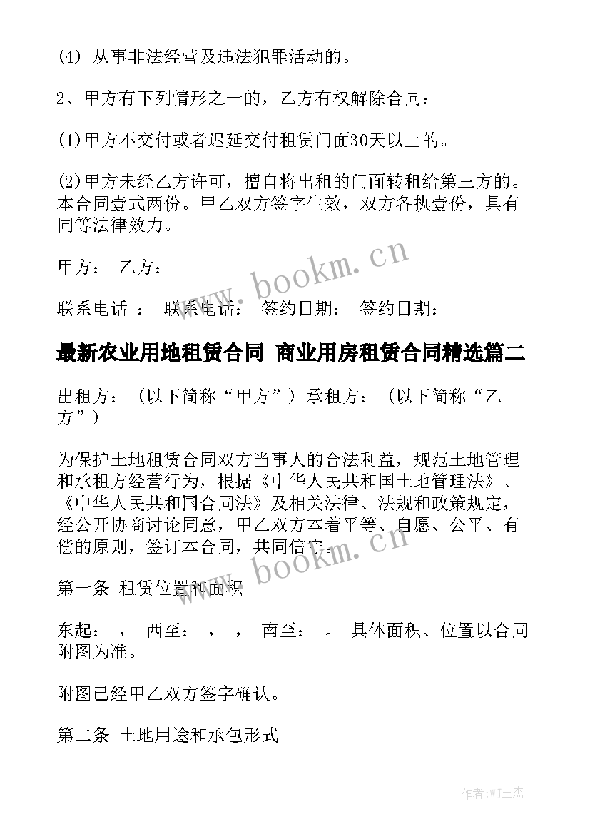 最新农业用地租赁合同 商业用房租赁合同精选