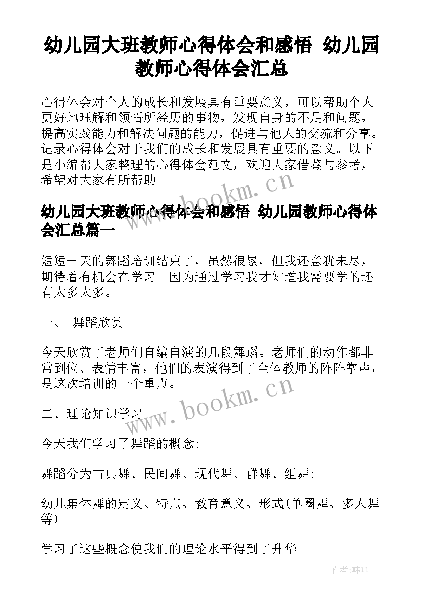 幼儿园大班教师心得体会和感悟 幼儿园教师心得体会汇总