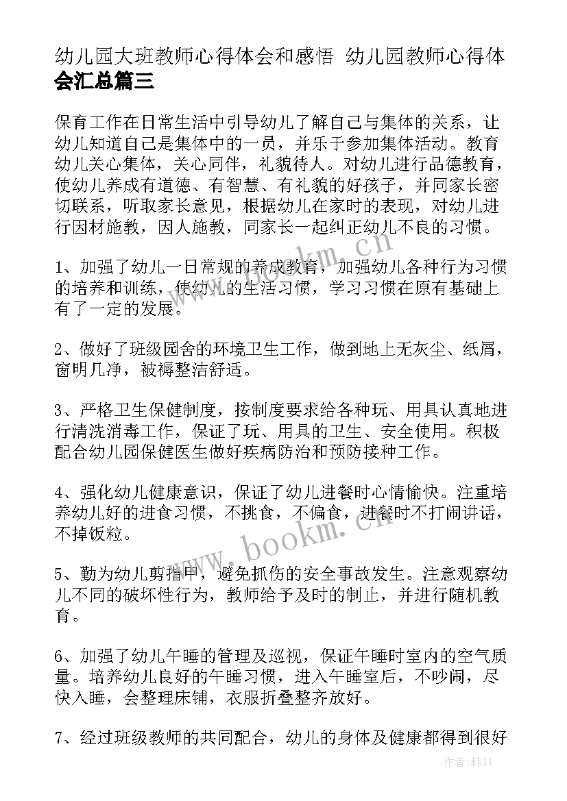 幼儿园大班教师心得体会和感悟 幼儿园教师心得体会汇总