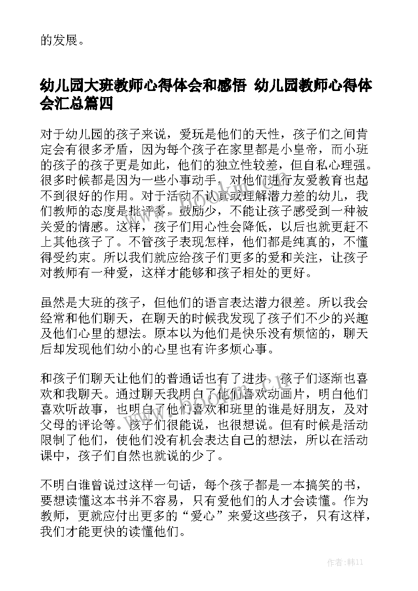 幼儿园大班教师心得体会和感悟 幼儿园教师心得体会汇总