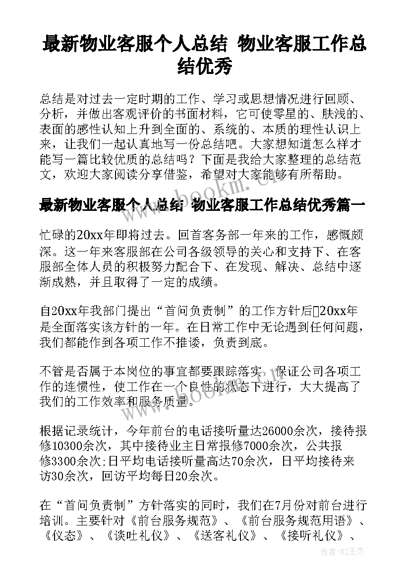 最新物业客服个人总结 物业客服工作总结优秀