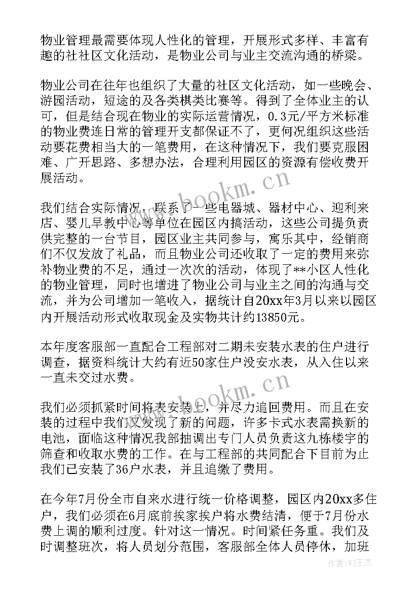 最新物业客服个人总结 物业客服工作总结优秀