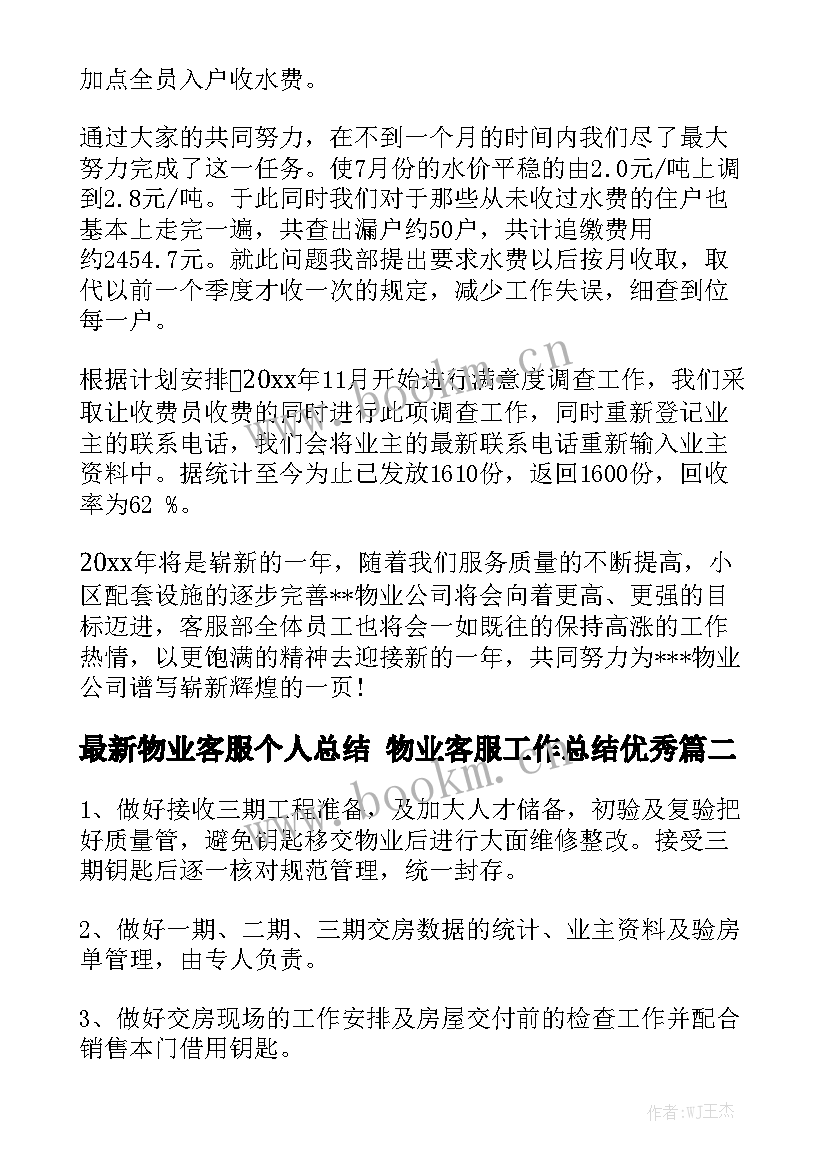 最新物业客服个人总结 物业客服工作总结优秀