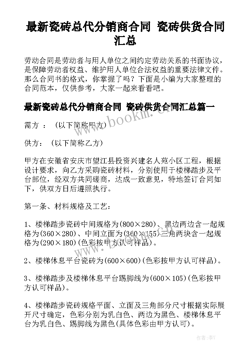 最新瓷砖总代分销商合同 瓷砖供货合同汇总