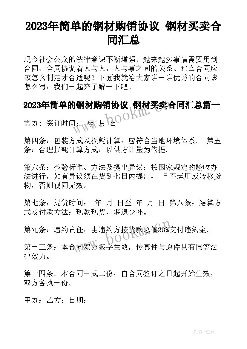 2023年简单的钢材购销协议 钢材买卖合同汇总