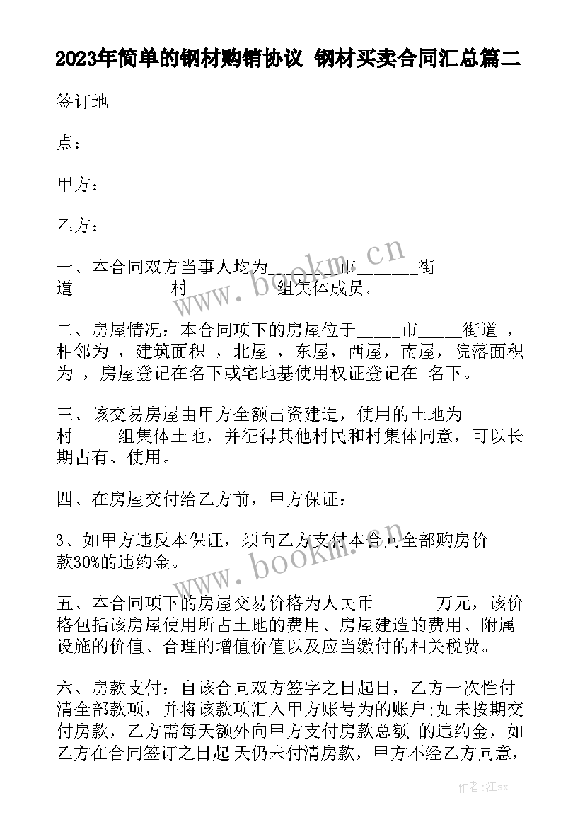 2023年简单的钢材购销协议 钢材买卖合同汇总