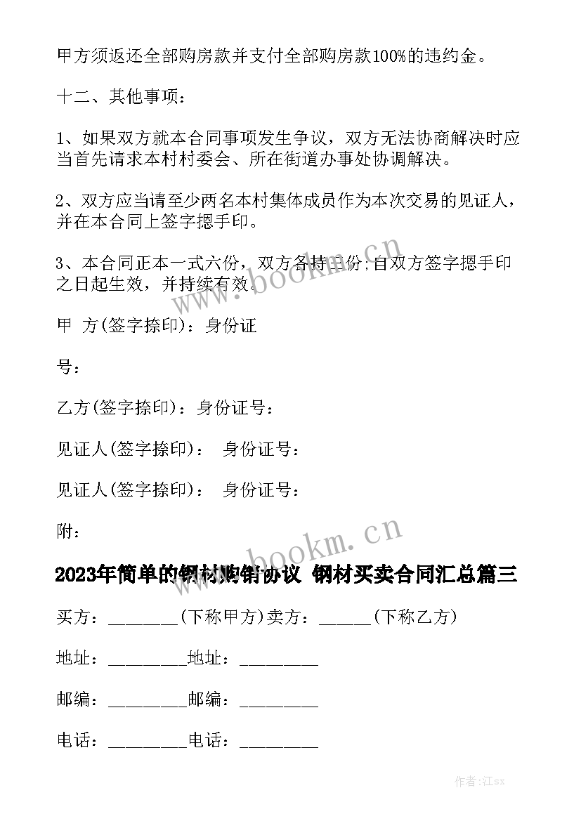 2023年简单的钢材购销协议 钢材买卖合同汇总