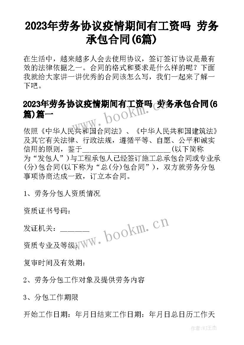 2023年劳务协议疫情期间有工资吗 劳务承包合同(6篇)