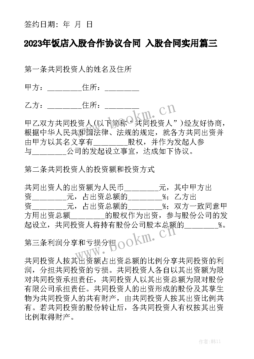 2023年饭店入股合作协议合同 入股合同实用